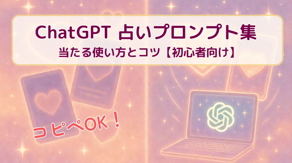 ChatGPT占いプロンプト_当たるコツ
