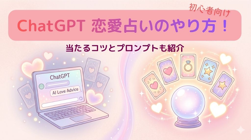 ChatGPT恋愛占いのやり方・コツ・プロンプト
