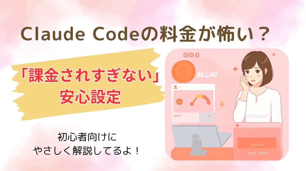 Claude Code料金が怖い？安心設定