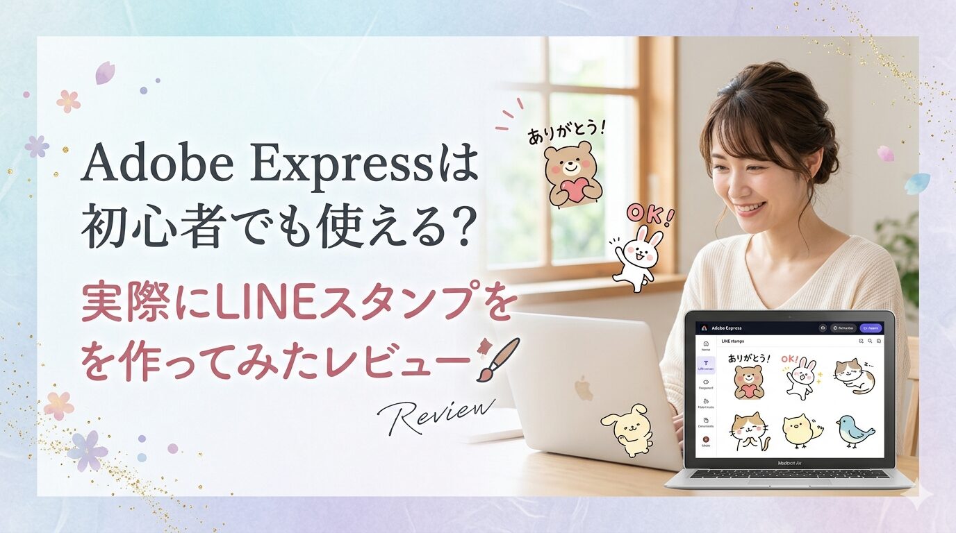 Adobe Expressは初心者でも使える？実際にLINEスタンプを作ってみた正直レビュー