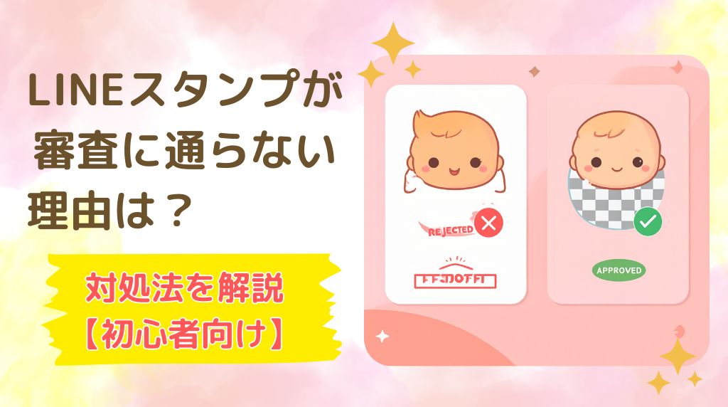 LINEスタンプが審査に通らない理由と対処法