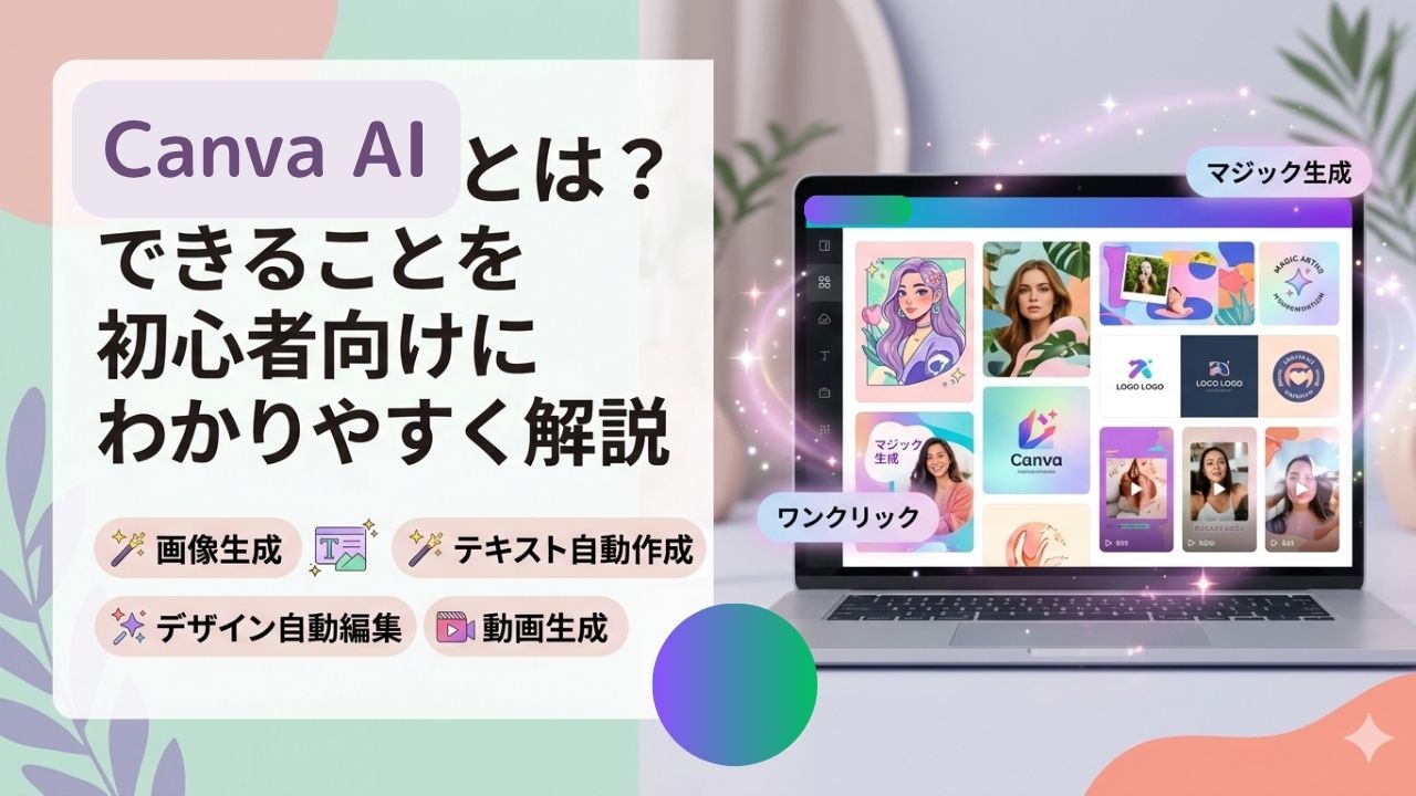 canva AIとは