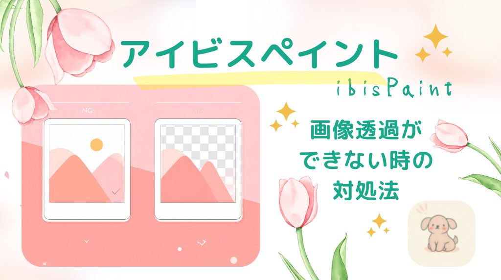 アイビスペイント画像透過できない対処法