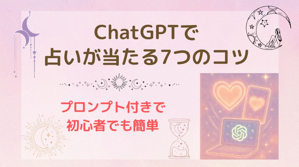 ChatGPTで占いが当たる7つのコツ｜プロンプト付きで初心者でも簡単