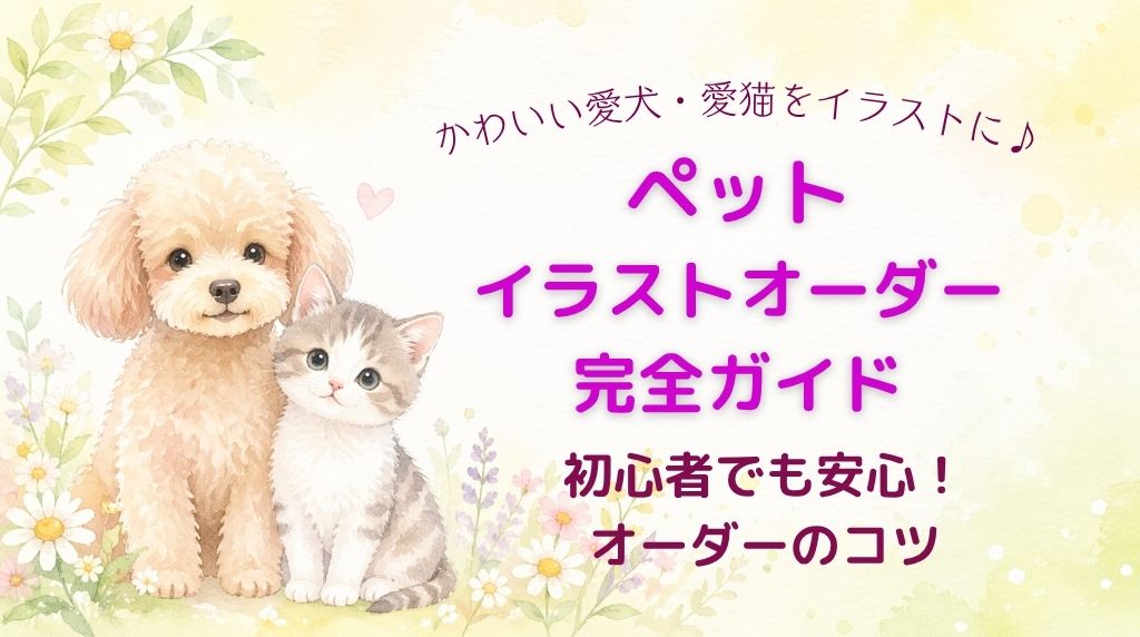 ペットイラストオーダー完全ガイド