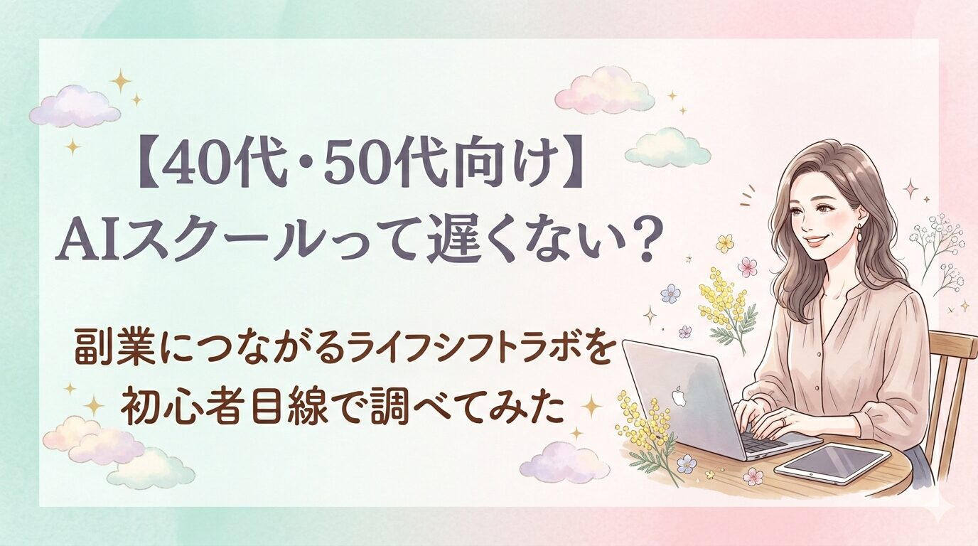 ライフシフトラボAIスクール