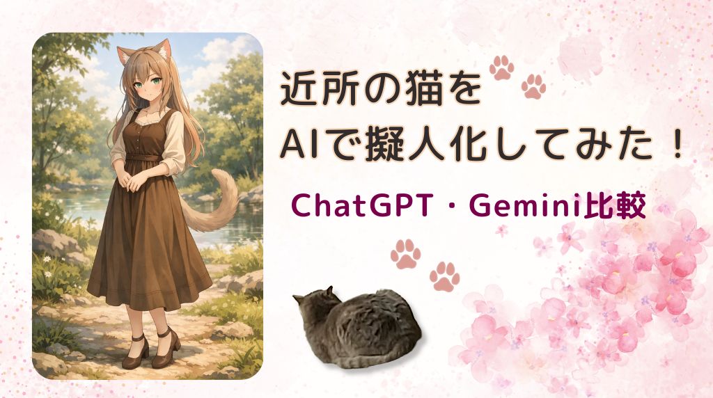 猫(ペット)をAIで擬人化