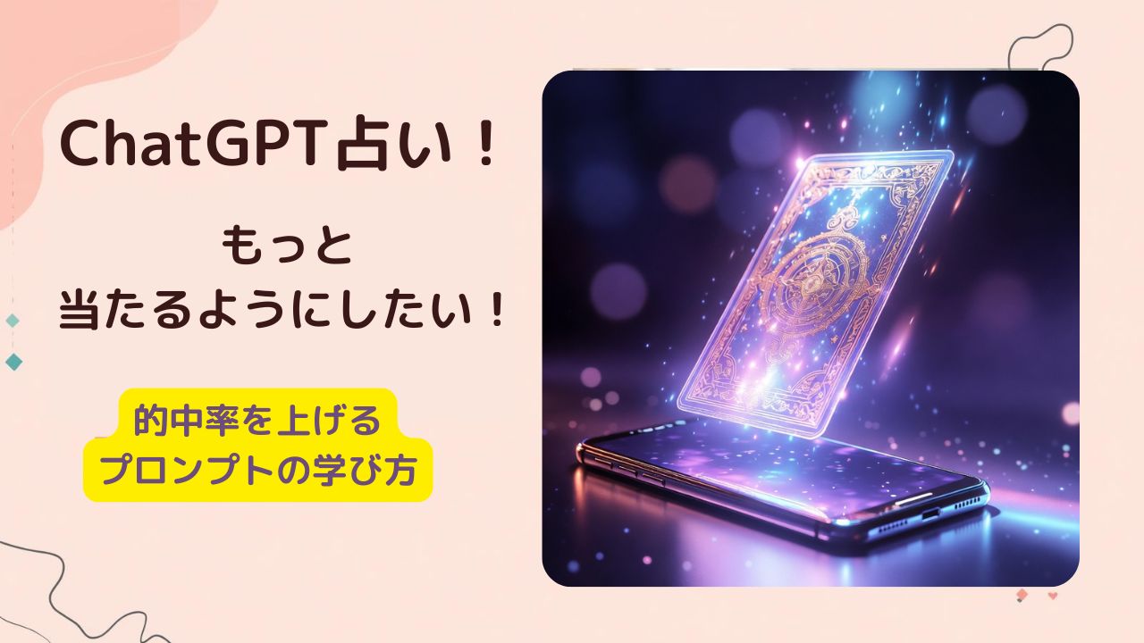 ChatGPT占い当たるようにしたい