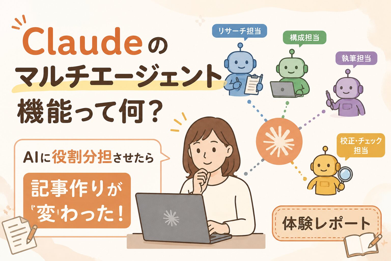 Claudeのマルチエージェント機能って何？AIに役割分担させたら記事作りが変わった体験レポート