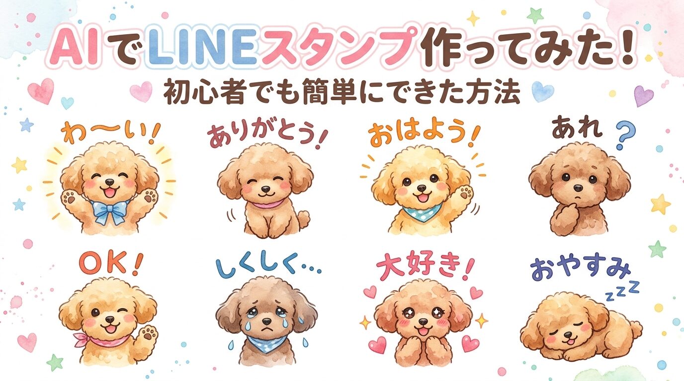 AIでLINEスタンプ作ってみた体験談｜初心者でも簡単にできた方法