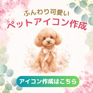 ペットアイコン作成はこちら