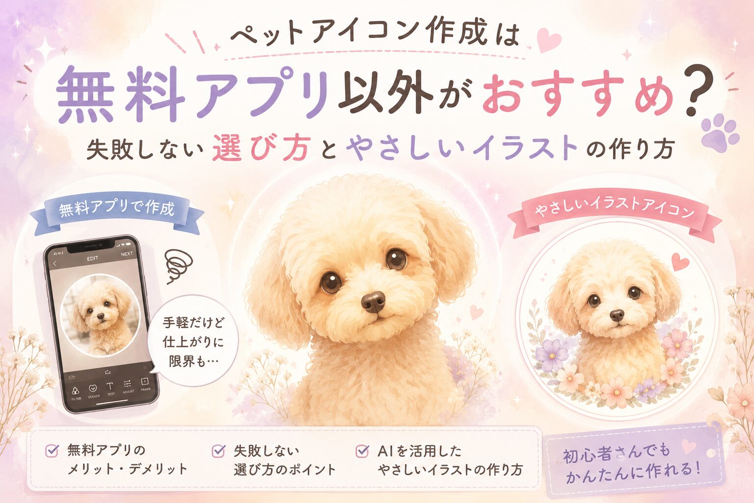 ペットアイコン作成は無料アプリ以外がおすすめ？失敗しない選び方とやさしいイラストの作り方