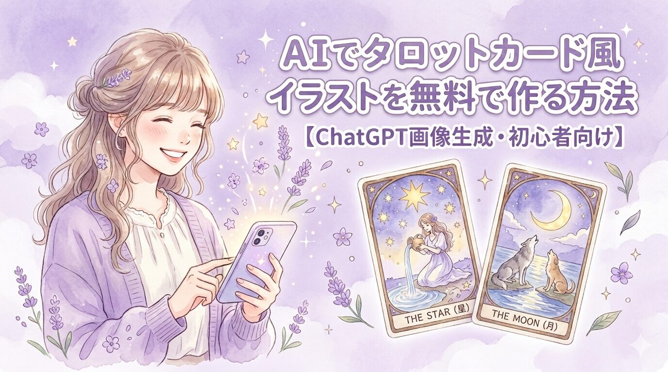 AIでタロットカード風イラストを無料で作る方法【ChatGPT画像生成・初心者向け】