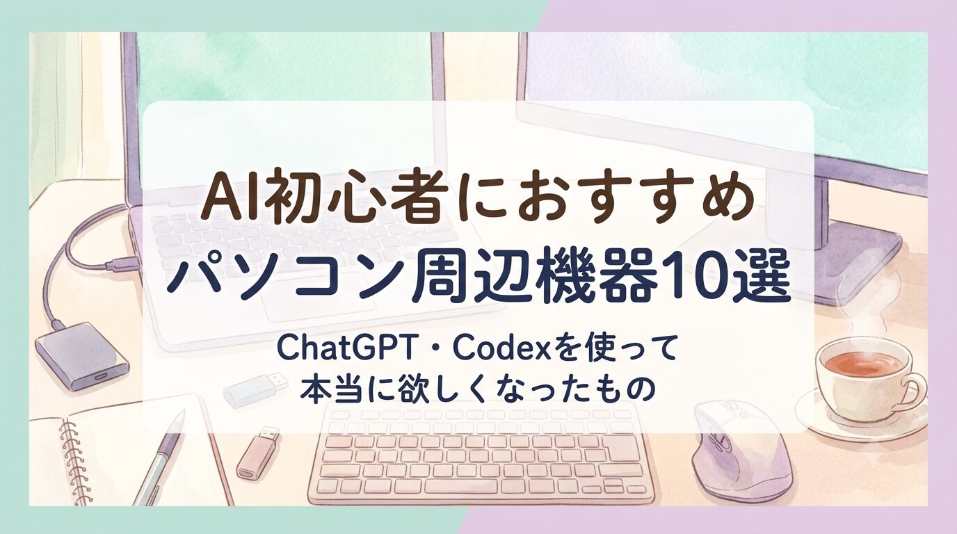 AI初心者におすすめのパソコン周辺機器10選｜ChatGPT・Codexを使って本当に欲しくなったもの