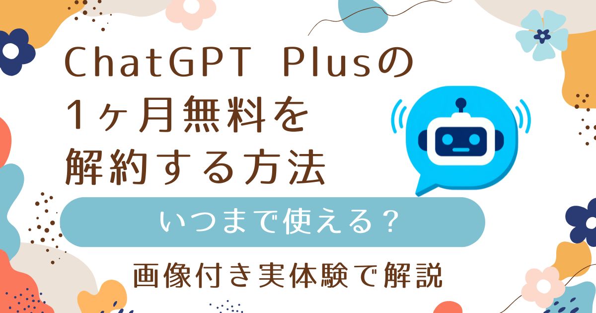 ChatGPT Plus無料トライアルの解約方法｜1ヶ月無料はいつまで使える？