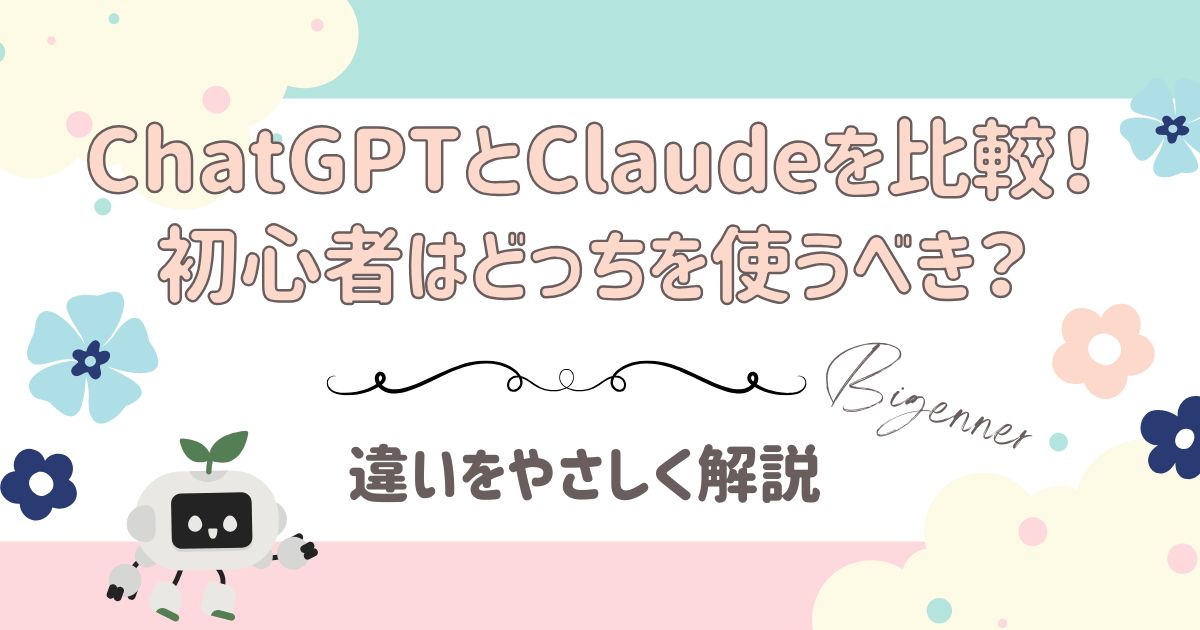 ChatGPTとClaudeを比較！ 初心者はどっちを使うべき？違いを解説