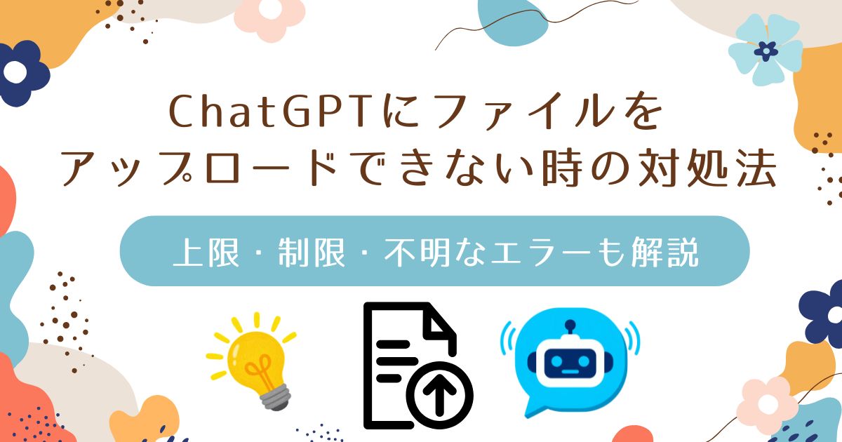 ChatGPTにファイルをアップロードできない時の対処法｜上限・制限・不明なエラーも解説