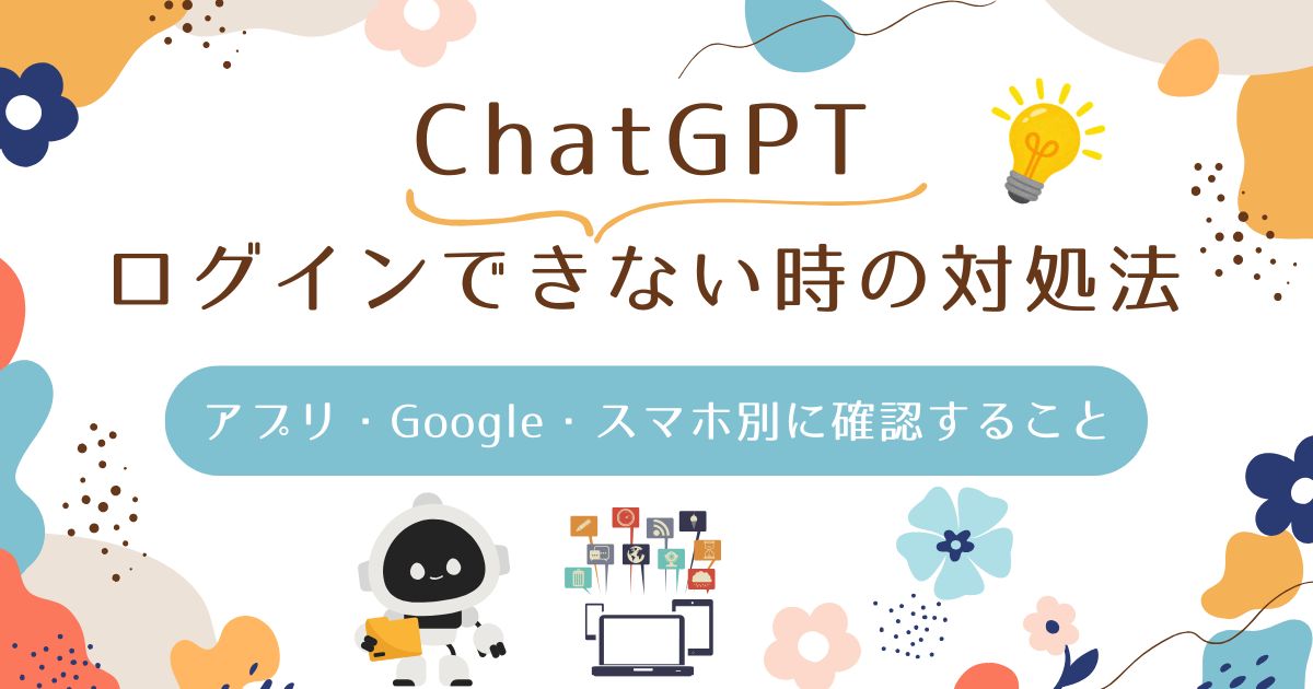 ChatGPTにログインできない時の対処法｜アプリ・Google・スマホ別に確認すること