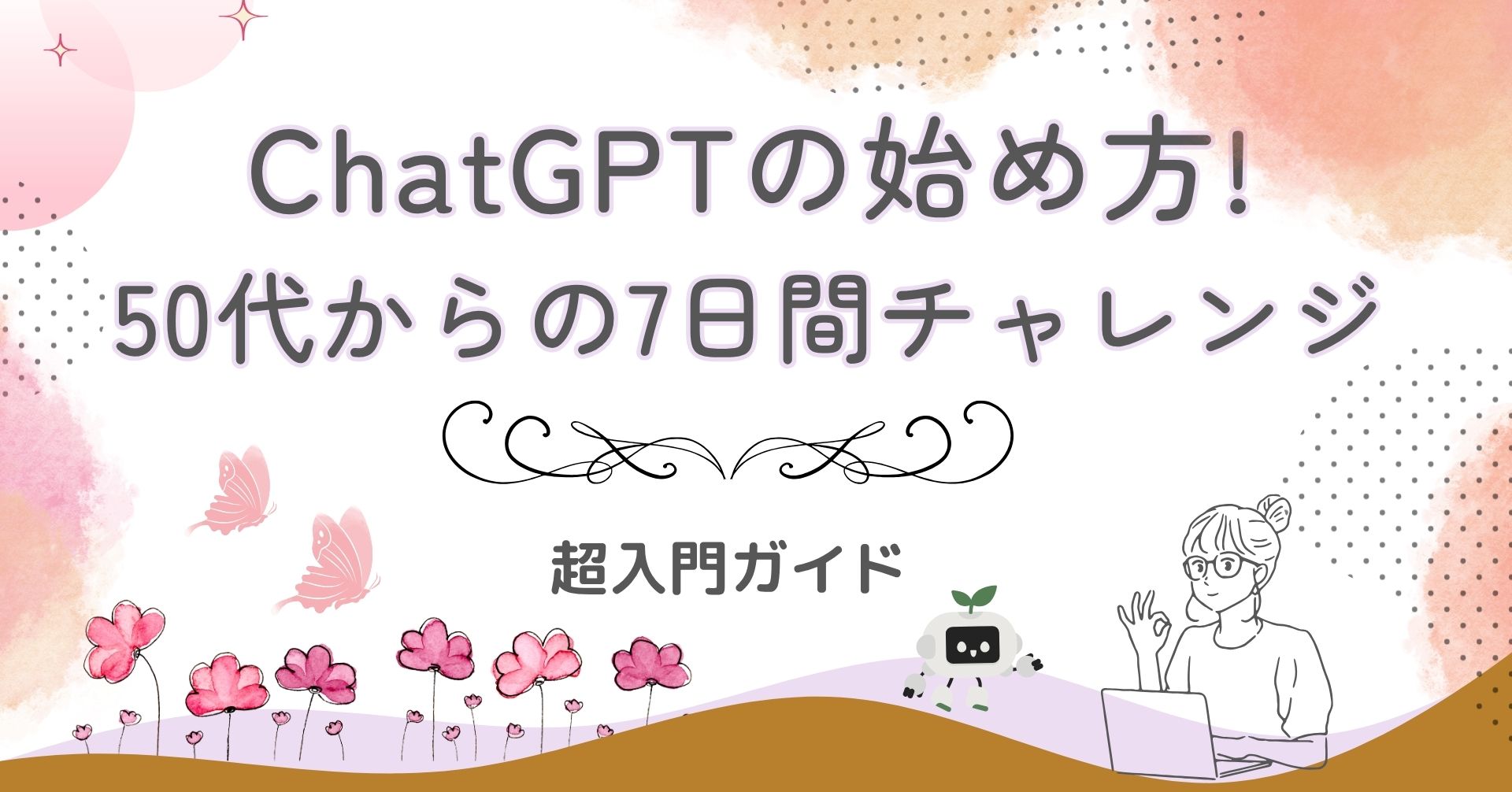 ChatGPTの始め方!