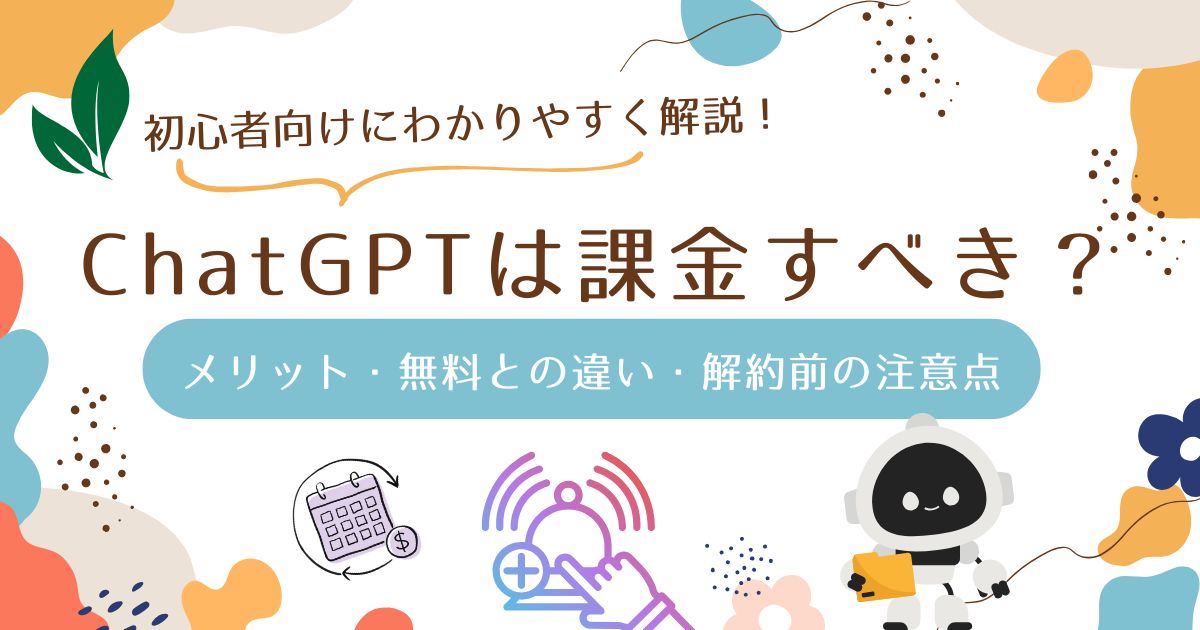 ChatGPTを課金するメリット・無料との違い・解約前の注意点
