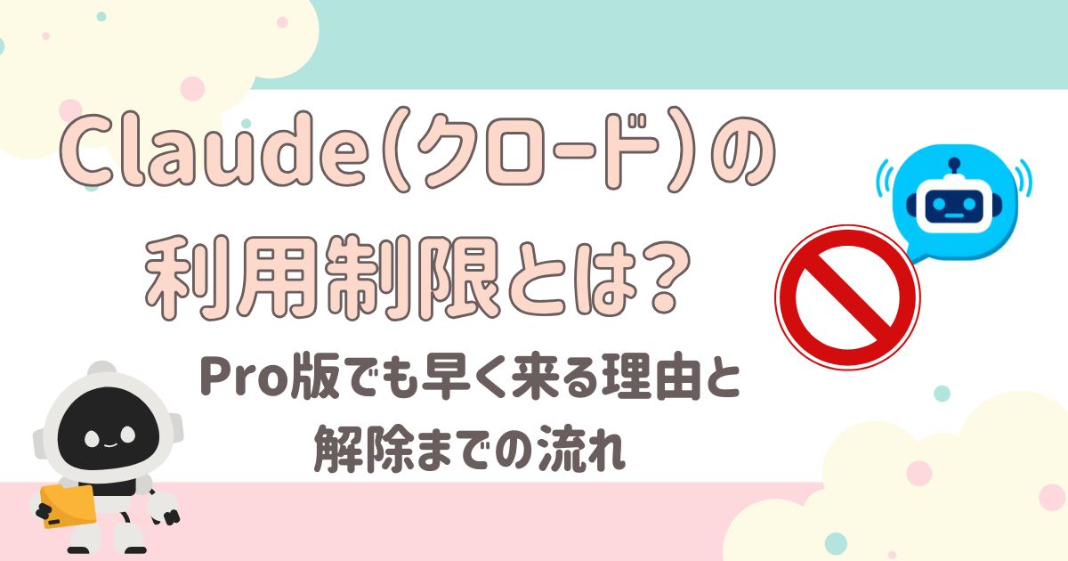 Claudeの利用制限とは？Proでも早く来る理由と解除方法