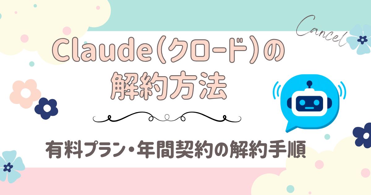 Claudeの解約方法・有料プラン・年間契約の解約手順