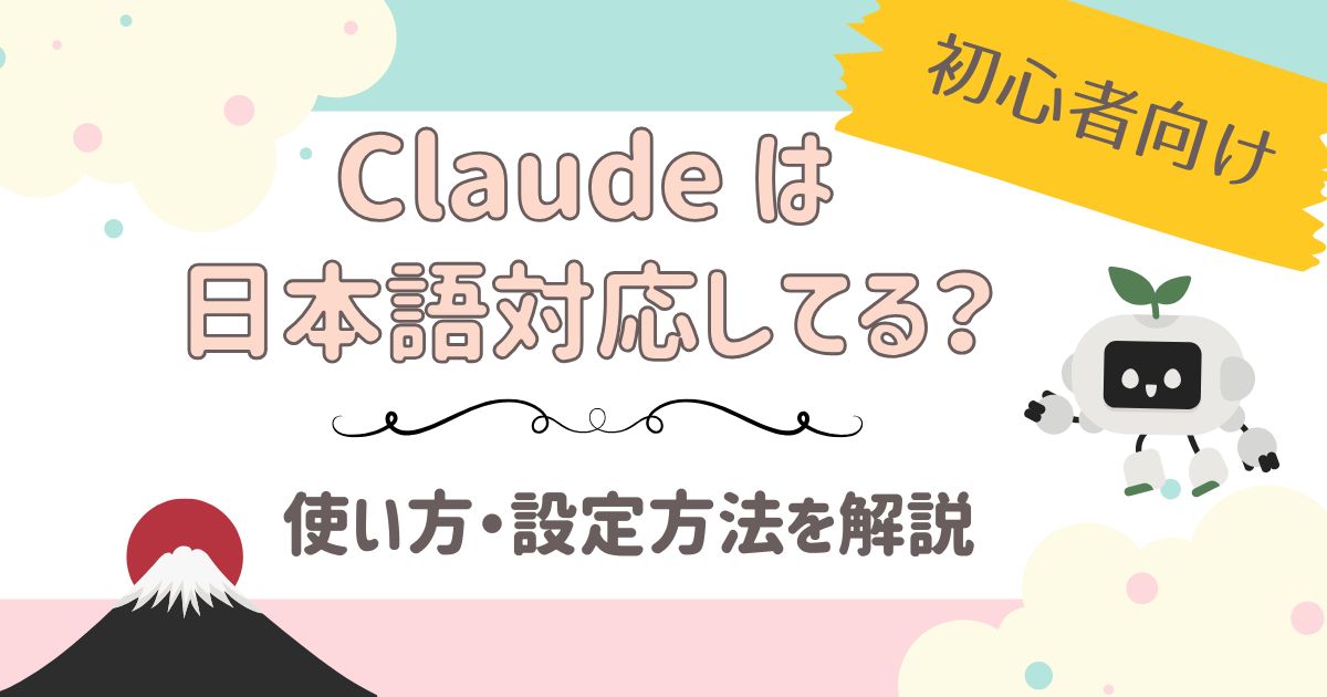 Claudeは日本語対応してる？使い方設定方法を初心者向けに解説