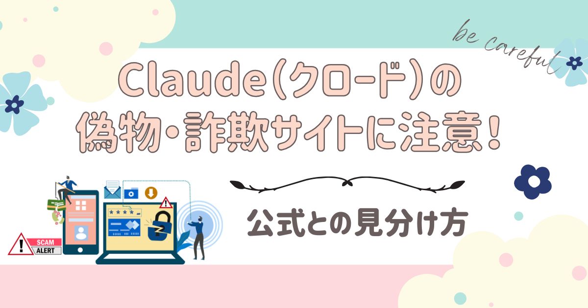 Claude（クロード）の 偽物・詐欺サイトに注意！公式との見分け方