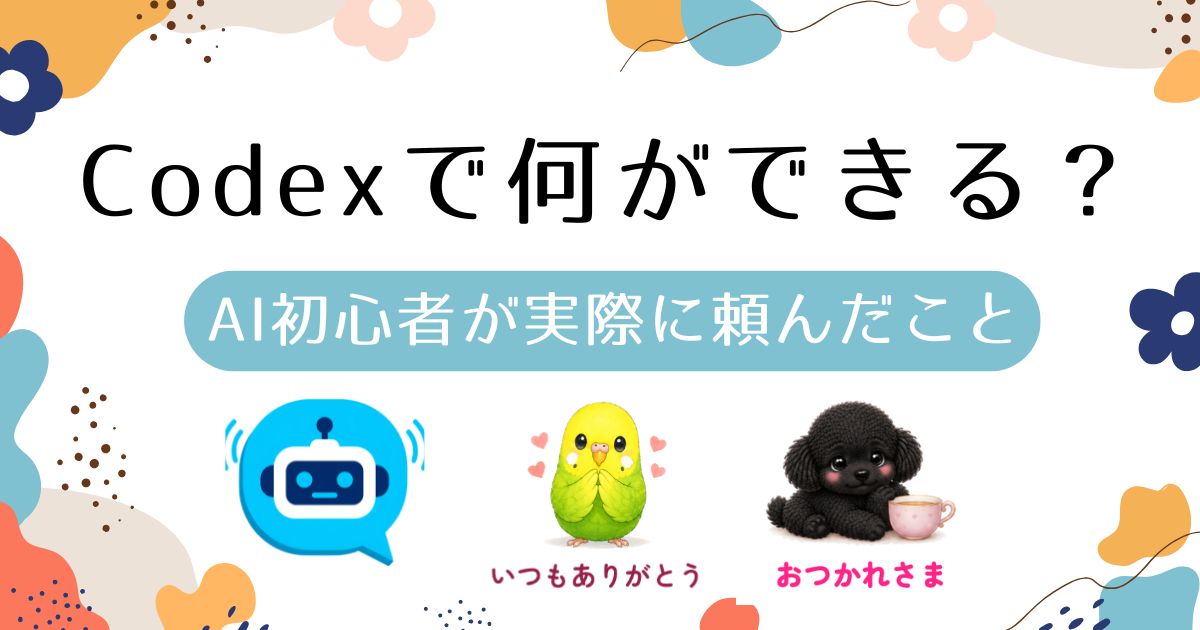 Codex何ができる？AI初心者が試したこと