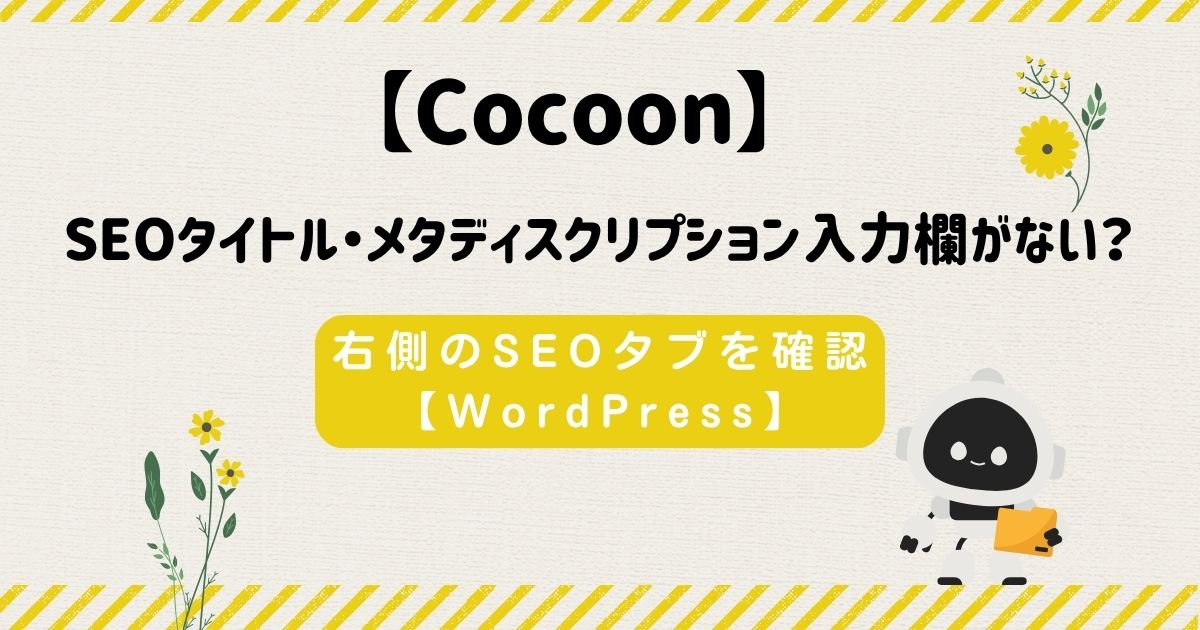Cocoon_SEOタイトル入力欄がない
